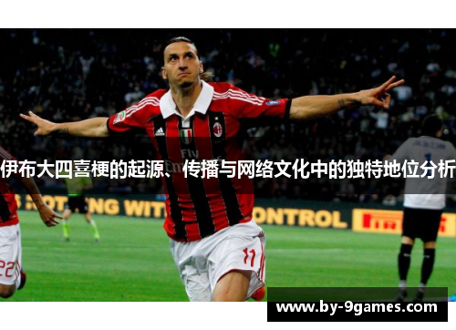 伊布大四喜梗的起源、传播与网络文化中的独特地位分析