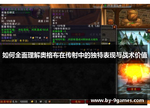 如何全面理解奥格布在传射中的独特表现与战术价值 如何全面理解奥格布在传射中的独特表现与战术价值