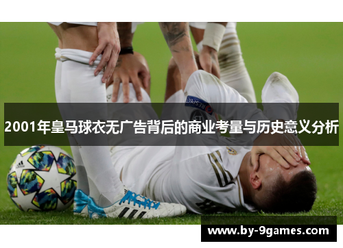 2001年皇马球衣无广告背后的商业考量与历史意义分析