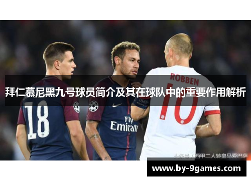 拜仁慕尼黑九号球员简介及其在球队中的重要作用解析