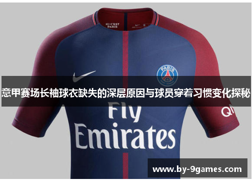 意甲赛场长袖球衣缺失的深层原因与球员穿着习惯变化探秘