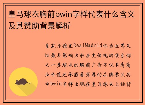 皇马球衣胸前bwin字样代表什么含义及其赞助背景解析