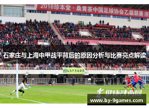 石家庄与上海中甲战平背后的原因分析与比赛亮点解读