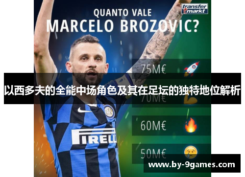 以西多夫的全能中场角色及其在足坛的独特地位解析