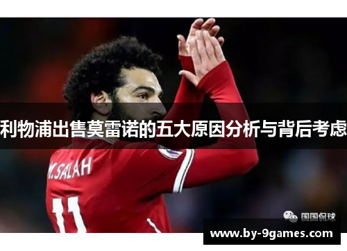 利物浦出售莫雷诺的五大原因分析与背后考虑