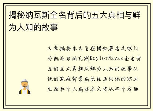 揭秘纳瓦斯全名背后的五大真相与鲜为人知的故事