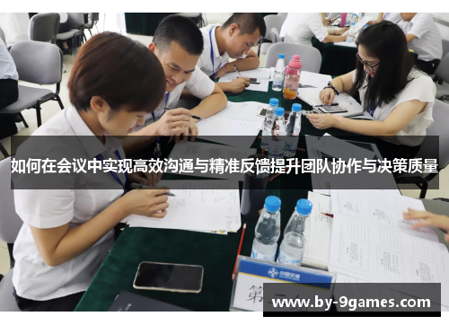 如何在会议中实现高效沟通与精准反馈提升团队协作与决策质量