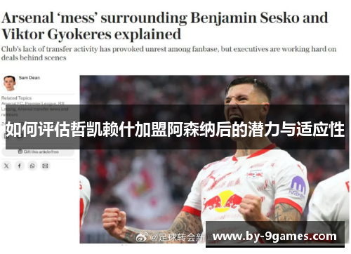 如何评估哲凯赖什加盟阿森纳后的潜力与适应性 如何评估哲凯赖什加盟阿森纳后的潜力与适应性