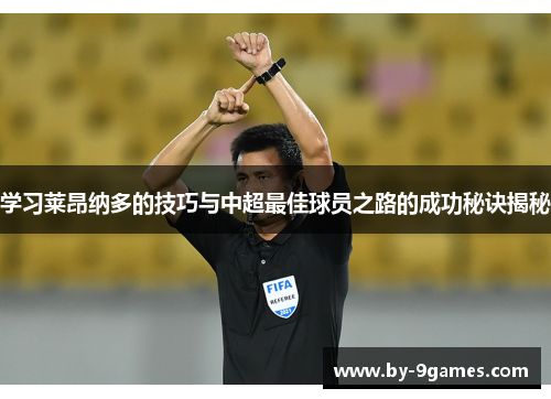学习莱昂纳多的技巧与中超最佳球员之路的成功秘诀揭秘