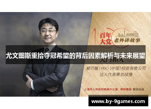 尤文图斯重拾夺冠希望的背后因素解析与未来展望