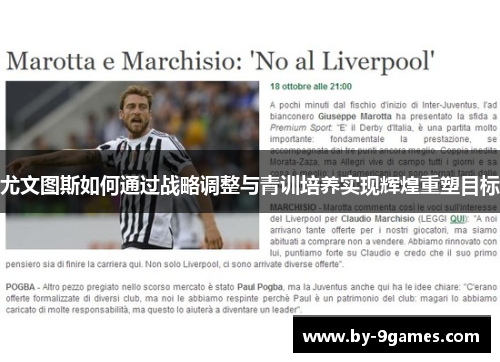 尤文图斯如何通过战略调整与青训培养实现辉煌重塑目标