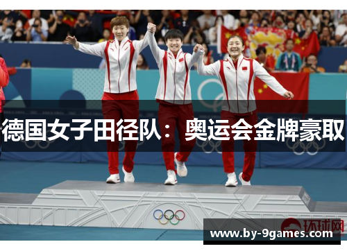 德国女子田径队：奥运会金牌豪取