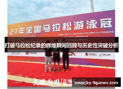 打破马拉松纪录的辉煌瞬间回顾与历史性突破分析