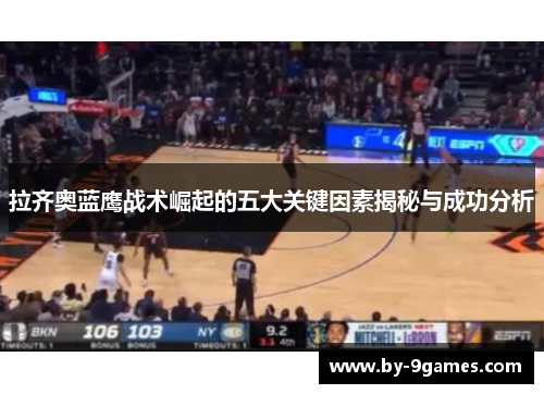 拉齐奥蓝鹰战术崛起的五大关键因素揭秘与成功分析 拉齐奥蓝鹰战术崛起的五大关键因素揭秘与成功分析