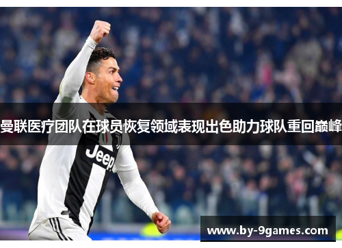 曼联医疗团队在球员恢复领域表现出色助力球队重回巅峰
