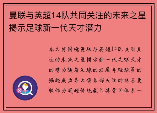 曼联与英超14队共同关注的未来之星揭示足球新一代天才潜力