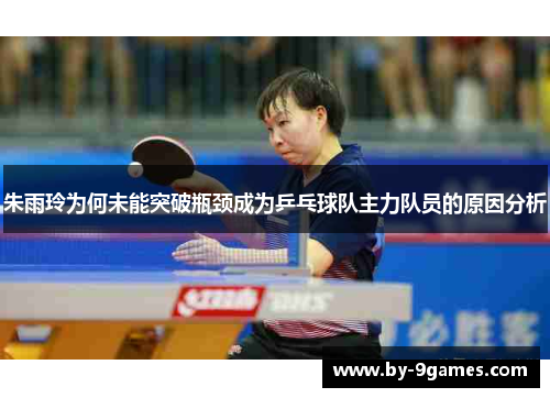 朱雨玲为何未能突破瓶颈成为乒乓球队主力队员的原因分析