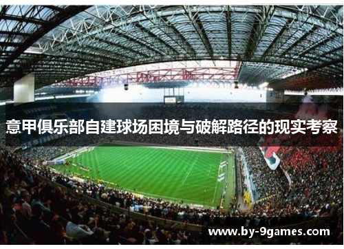 意甲俱乐部自建球场困境与破解路径的现实考察