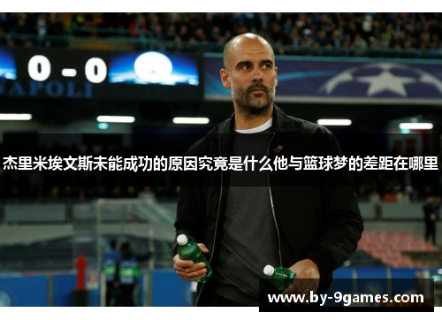 杰里米埃文斯未能成功的原因究竟是什么他与篮球梦的差距在哪里