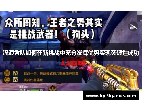 流浪者队如何在新挑战中充分发挥优势实现突破性成功
