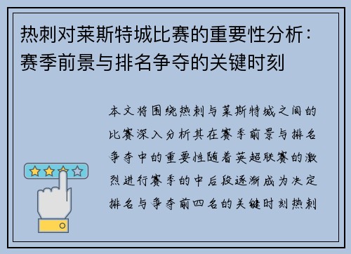 热刺对莱斯特城比赛的重要性分析：赛季前景与排名争夺的关键时刻