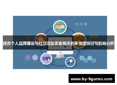 球员个人品牌建设与社交活动紧密相关的多维度探讨与影响分析