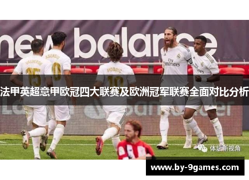 法甲英超意甲欧冠四大联赛及欧洲冠军联赛全面对比分析