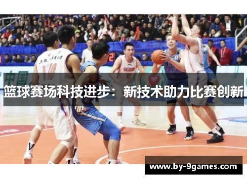 篮球赛场科技进步：新技术助力比赛创新