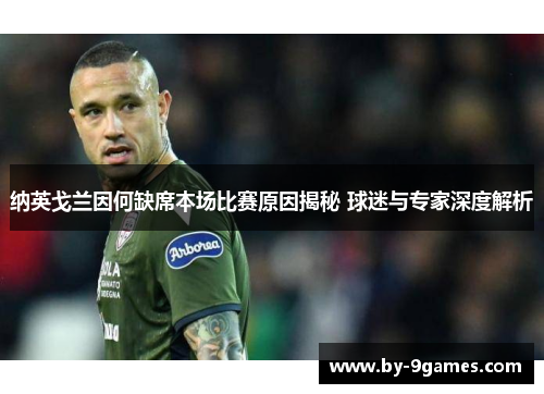 纳英戈兰因何缺席本场比赛原因揭秘 球迷与专家深度解析