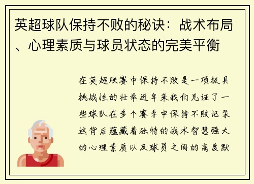 英超球队保持不败的秘诀：战术布局、心理素质与球员状态的完美平衡