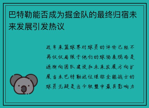 巴特勒能否成为掘金队的最终归宿未来发展引发热议