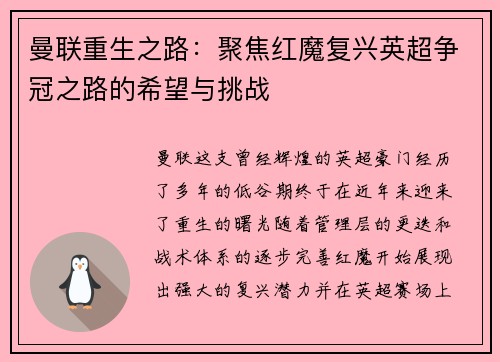 曼联重生之路：聚焦红魔复兴英超争冠之路的希望与挑战
