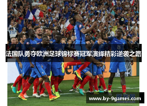 法国队勇夺欧洲足球锦标赛冠军演绎精彩逆袭之路