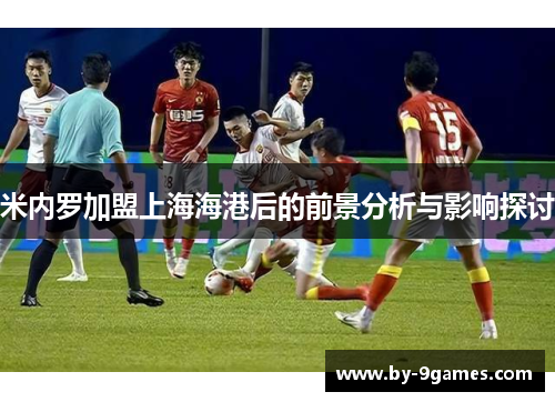 米内罗加盟上海海港后的前景分析与影响探讨