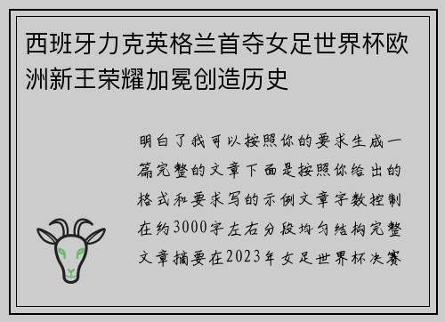 西班牙力克英格兰首夺女足世界杯欧洲新王荣耀加冕创造历史