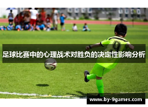 足球比赛中的心理战术对胜负的决定性影响分析