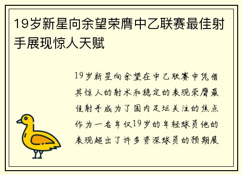 19岁新星向余望荣膺中乙联赛最佳射手展现惊人天赋