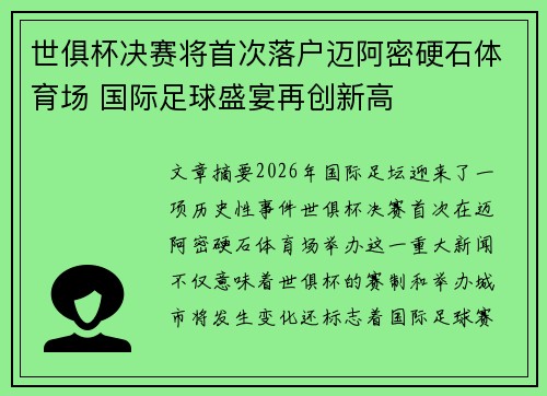 世俱杯决赛将首次落户迈阿密硬石体育场 国际足球盛宴再创新高