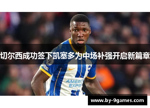 切尔西成功签下凯塞多为中场补强开启新篇章