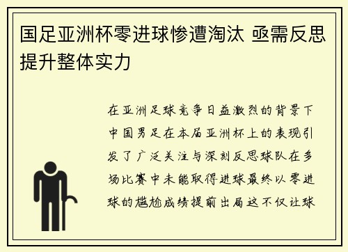 国足亚洲杯零进球惨遭淘汰 亟需反思提升整体实力