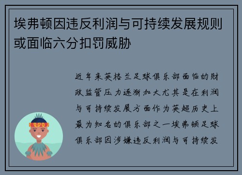 埃弗顿因违反利润与可持续发展规则或面临六分扣罚威胁