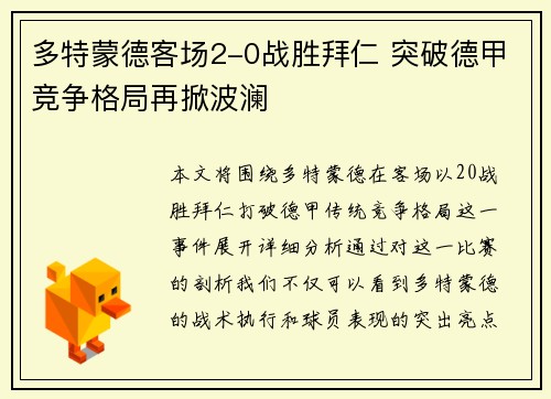 多特蒙德客场2-0战胜拜仁 突破德甲竞争格局再掀波澜