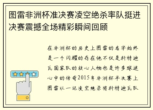 图雷非洲杯准决赛凌空绝杀率队挺进决赛震撼全场精彩瞬间回顾