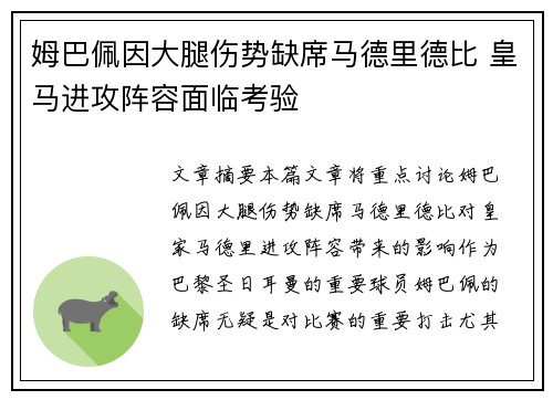 姆巴佩因大腿伤势缺席马德里德比 皇马进攻阵容面临考验