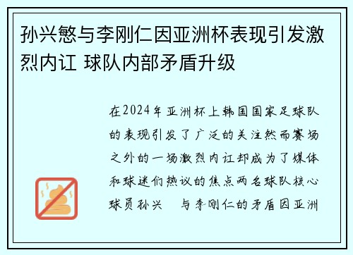孙兴慜与李刚仁因亚洲杯表现引发激烈内讧 球队内部矛盾升级