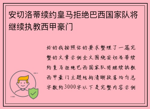 安切洛蒂续约皇马拒绝巴西国家队将继续执教西甲豪门