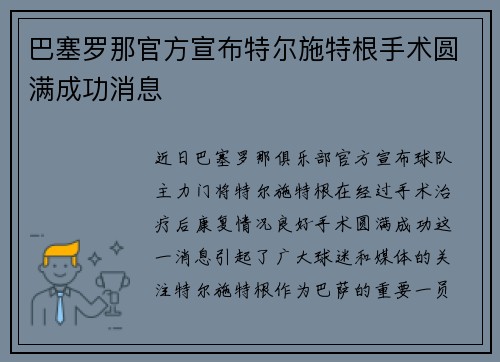 巴塞罗那官方宣布特尔施特根手术圆满成功消息