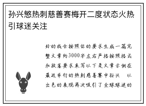 孙兴慜热刺慈善赛梅开二度状态火热引球迷关注