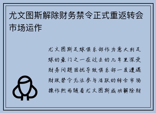 尤文图斯解除财务禁令正式重返转会市场运作