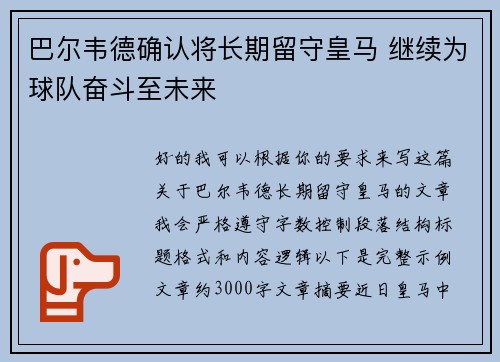 巴尔韦德确认将长期留守皇马 继续为球队奋斗至未来